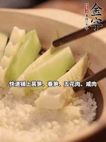 大火煮到米飯表面出現(xiàn)小孔時，依次鋪上咸肉、五花肉、春筍、萵筍。