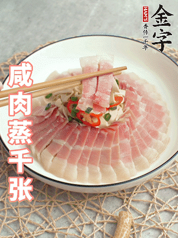金字后腿咸肉切薄片。（可以溫水浸泡10分鐘）