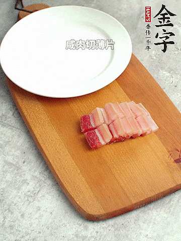 金字淡咸肉切薄片。