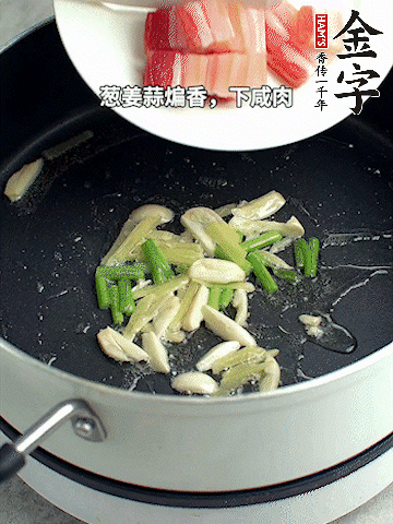 蔥姜蒜煸香，下金字淡咸肉煸出香味。